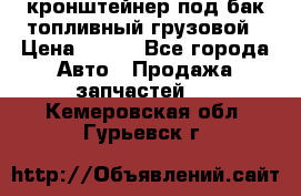 ,кронштейнер под бак топливный грузовой › Цена ­ 600 - Все города Авто » Продажа запчастей   . Кемеровская обл.,Гурьевск г.